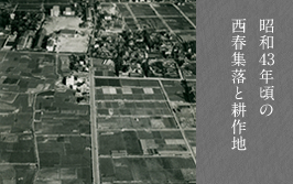 昭和　年頃の西春集落と耕作地