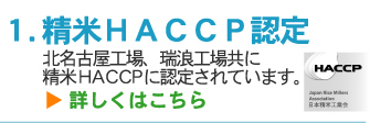 精米HACCP認定