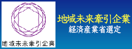 地域未来牽引企業選定について