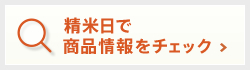 精米日で商品情報をチェック