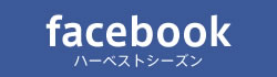 フェイスブック ハーベストシーズン