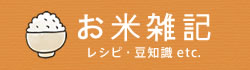 お米雑記