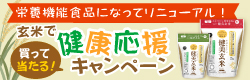 健美生活応援キャンペーン