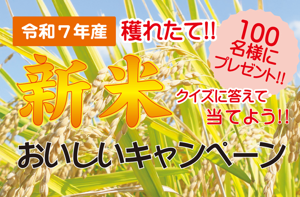 新米キャンペーン