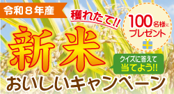 新米キャンペーン