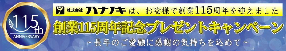 115周年記念キャンペーン