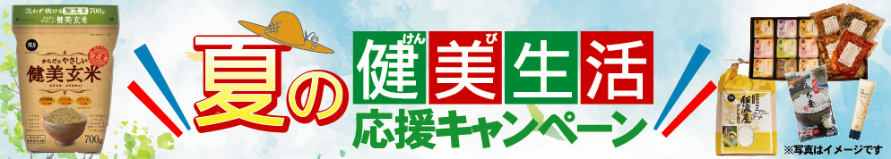 からだにやさしい健美玄米
