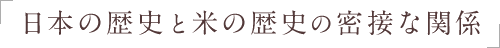 日本の歴史と米の歴史の密接な関係
