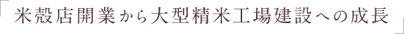 米殻店開業から大型精米工場建設への成長