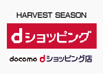 ハーベストシーズン docomo dショッピング店