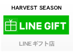 ハーベストシーズン LINE GIFT店