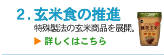 玄米食の推進