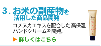 お米の副産物を活用した商品開発