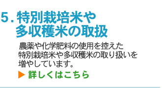 特別栽培米や多収穫米の取り扱い