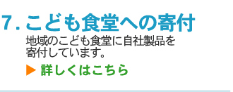 こども食堂への寄付