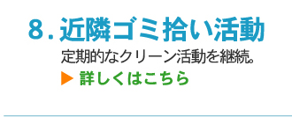 近隣ゴミ拾い活動