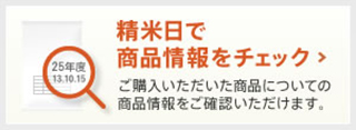 精米日で商品情報をチェック