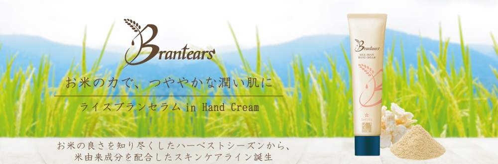 Brantears 米由来成分入りスキンケアライン