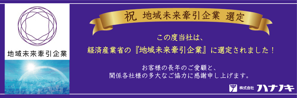 地域未来牽引企業