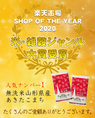 楽天市場ショップオブザイヤー2020年