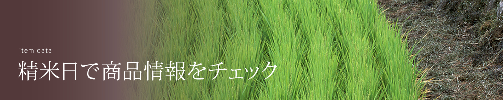 精米日で商品情報をチェック