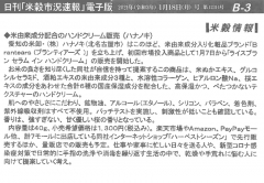 1月18日（月）、日刊「米穀市況速報」に当社の記事が掲載されました。