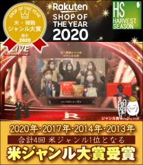 1月27日(水)、楽天市場SHOP OF THE YEAR 2020「米・雑穀ジャンル大賞」を受賞！