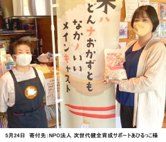 5月24日(水)、「子ども食堂」へお米を寄付させて頂きました
