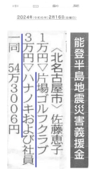 「令和6年能登半島地震」に対する義援金について