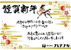 本年も宜しくお願い申し上げます。